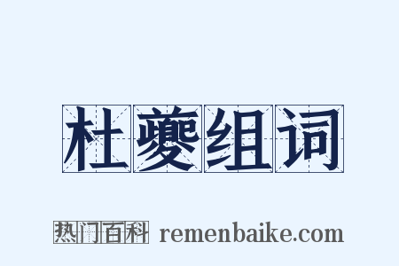 杜夔组词是什么意思的图片